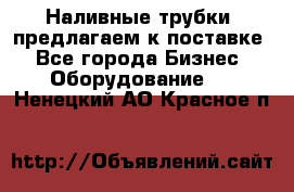 Наливные трубки, предлагаем к поставке - Все города Бизнес » Оборудование   . Ненецкий АО,Красное п.